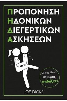 Προπόνηση Ηδονικών Διεγερτικών Ασκήσεων Π.Η.Δ.Α.